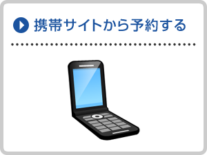 携帯サイトから予約する