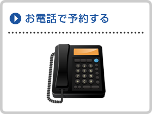 お電話で予約する