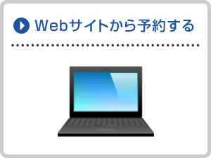 Webサイトから予約する