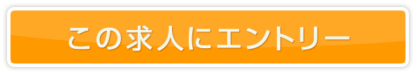 この求人にエントリー